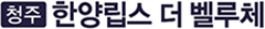 청주 한양립스 더벨루체